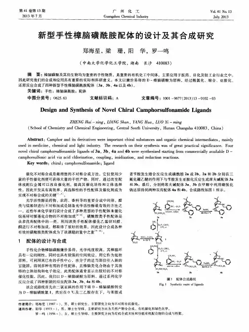 新型手性樟脑磺酰胺配体的设计及其合成研究
