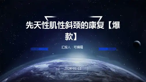 先天性肌性斜颈的康复【爆款】