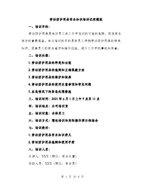劳动防护用品安全知识培训记录模版（二篇）
