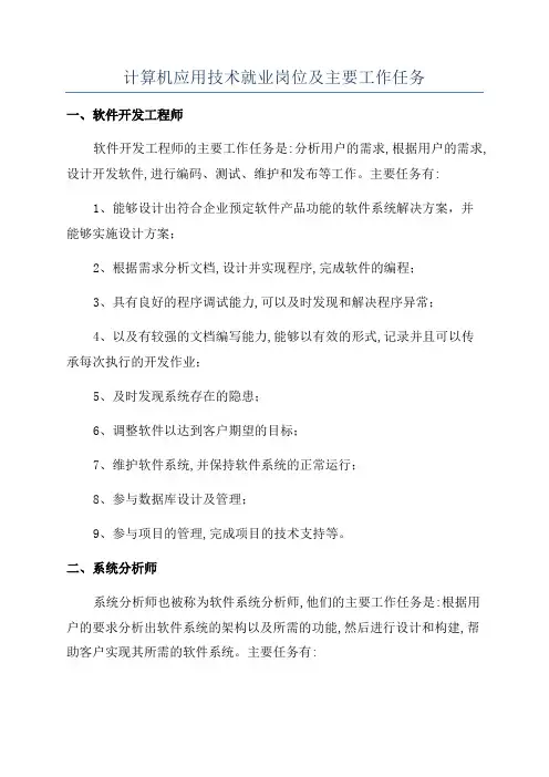 计算机应用技术就业岗位及主要工作任务