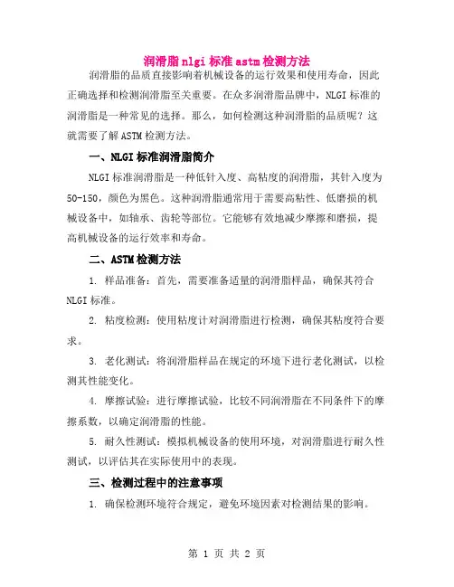 润滑脂nlgi标准astm检测方法