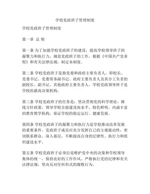 学校党政班子管理制度