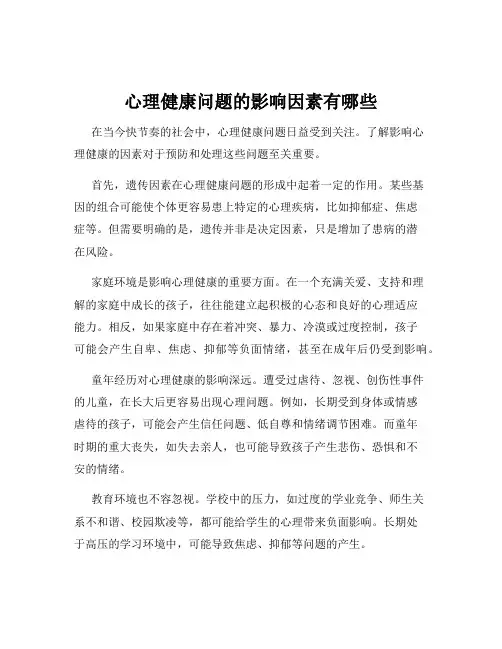 心理健康问题的影响因素有哪些