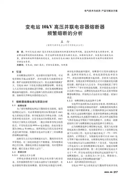 变电站10kV高压并联电容器熔断器频繁熔断的分析
