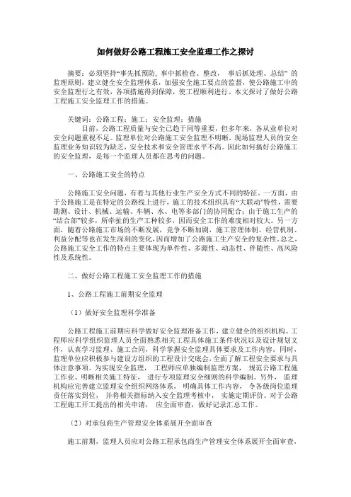 如何做好公路工程施工安全监理工作之探讨