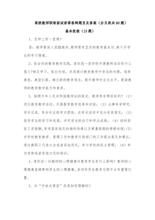 高级教师职称面试讲课答辩题目及答案(分五类共60题)