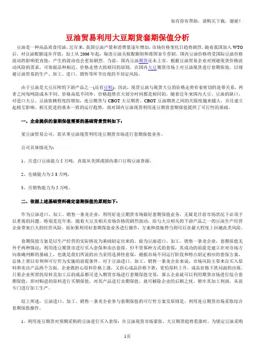 豆油贸易利用大豆期货套期保值分析