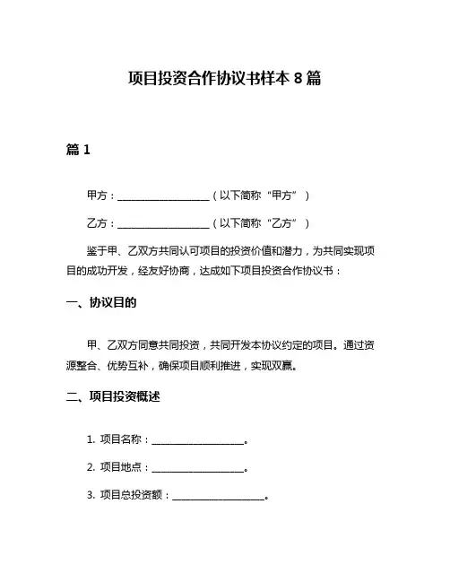 项目投资合作协议书样本8篇