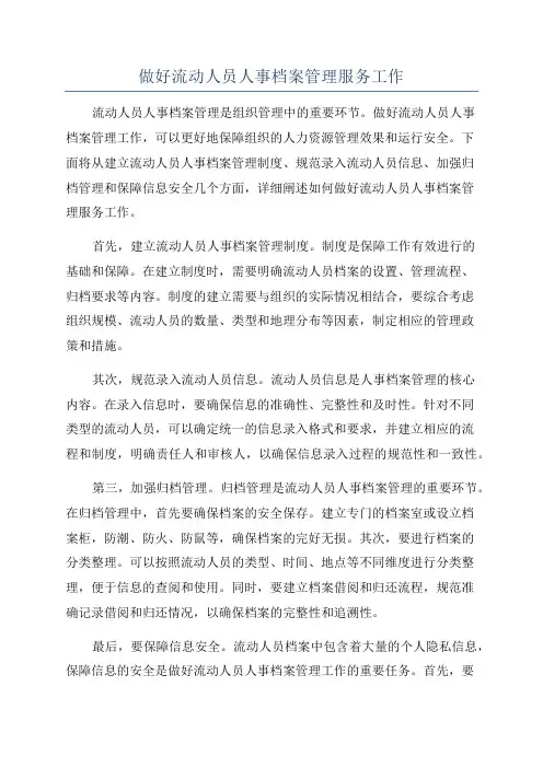 做好流动人员人事档案管理服务工作