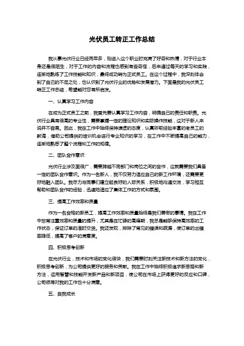 光伏员工转正工作总结