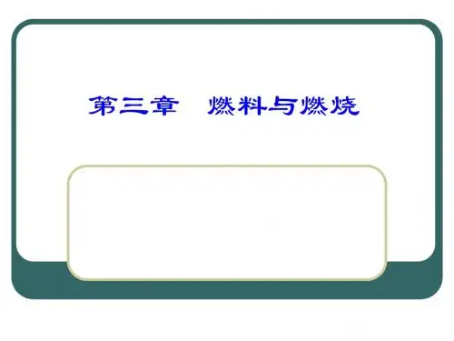 汽车节能技术新第三章