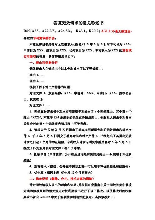 2.答复无效请求的意见称述书格式