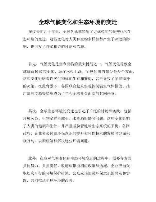 全球气候变化和生态环境的变迁