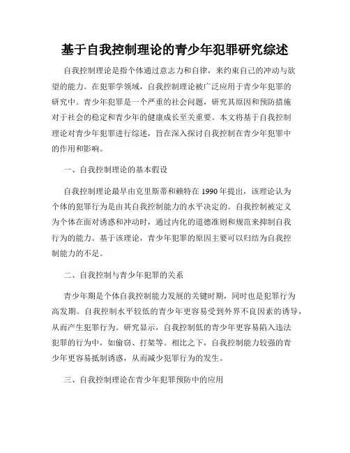基于自我控制理论的青少年犯罪研究综述