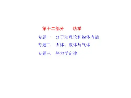 高考物理一轮复习课件第12部分热学