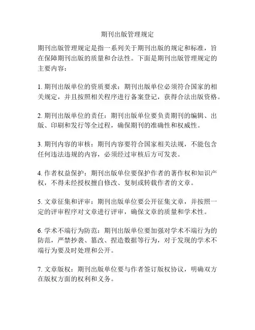 期刊出版管理规定