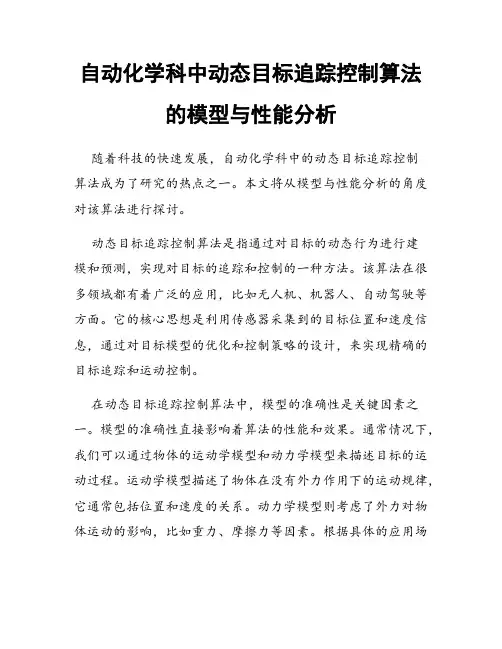 自动化学科中动态目标追踪控制算法的模型与性能分析