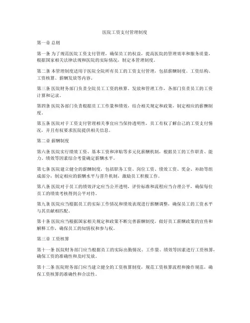 医院工资支付管理制度