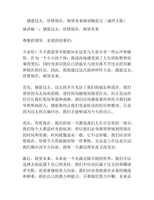 感恩过去,珍惜现在,展望未来演讲稿范文(通用3篇)