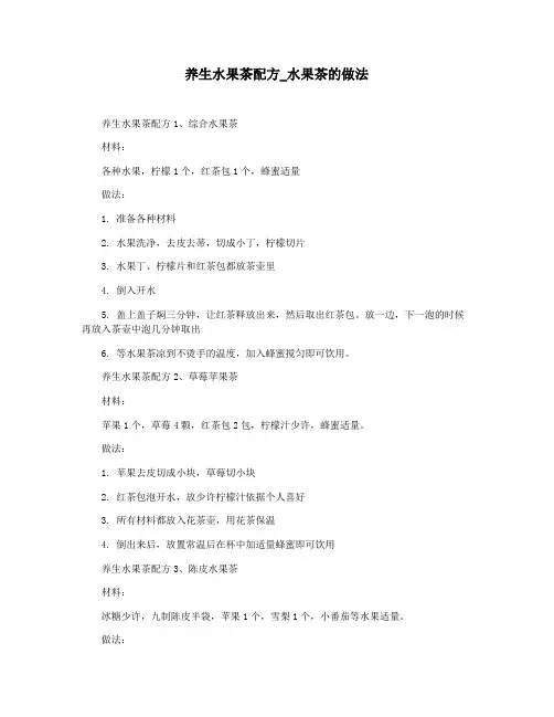 养生水果茶配方_水果茶的做法