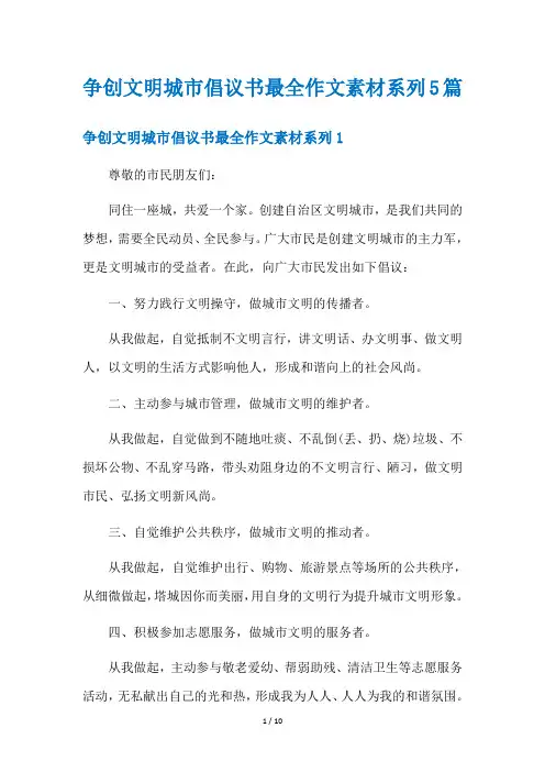 争创文明城市倡议书最全作文素材系列5篇