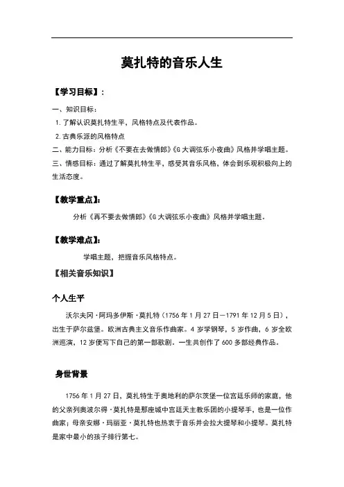高中音乐_莫扎特的音乐人生教学设计学情分析教材分析课后反思