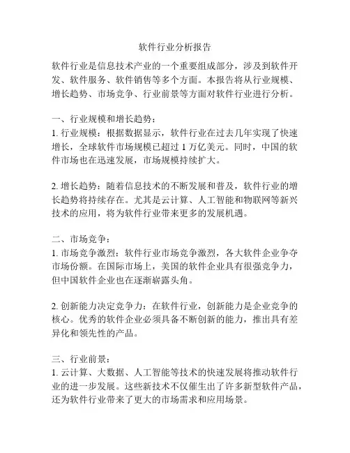 软件行业分析报告