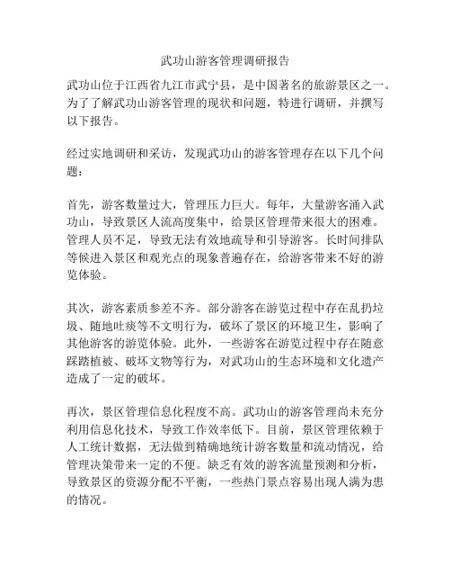 武功山游客管理调研报告