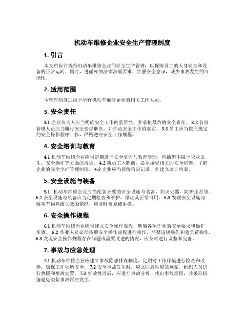 机动车维修企业安全生产管理制度