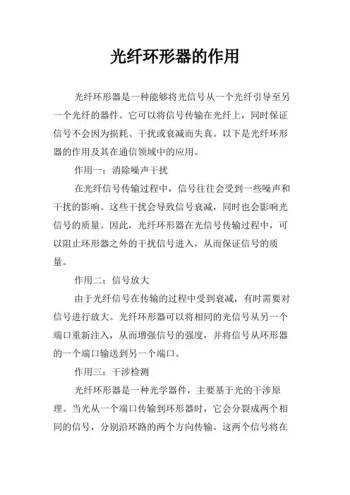 光纤环形器的作用