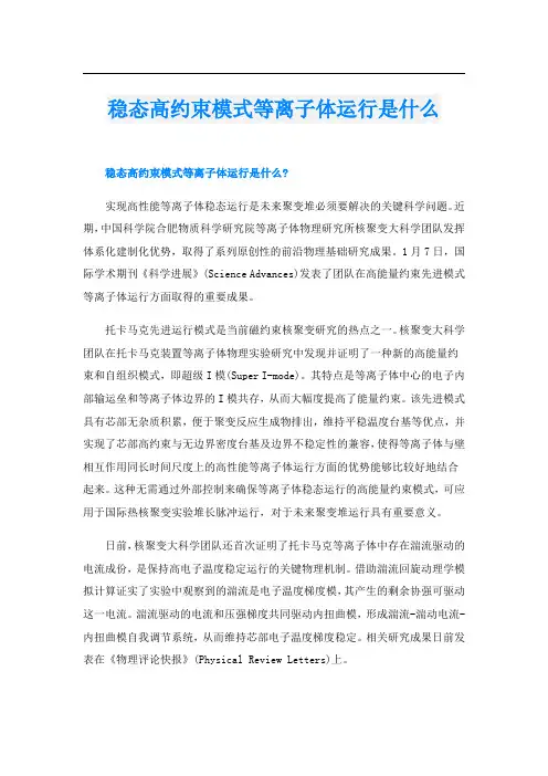 稳态高约束模式等离子体运行是什么
