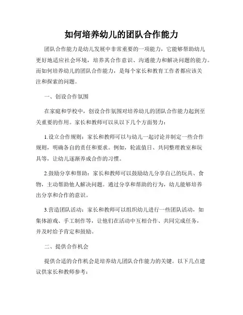 如何培养幼儿的团队合作能力