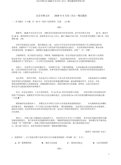北京市顺义区2020年3月高三语文一模试题卷附答案解析