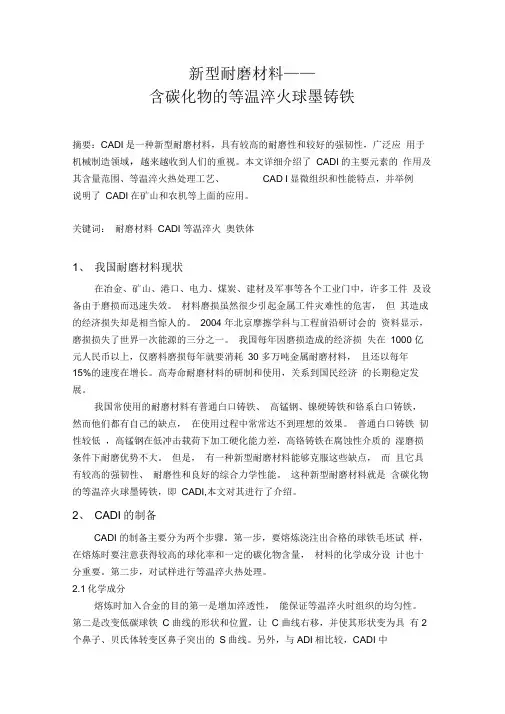 新型耐磨材料含碳化物的等温淬火球墨铸铁CADI简介全
