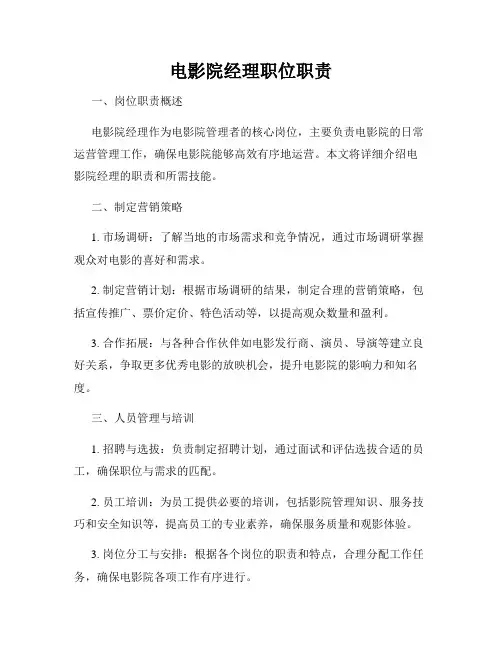 电影院经理职位职责