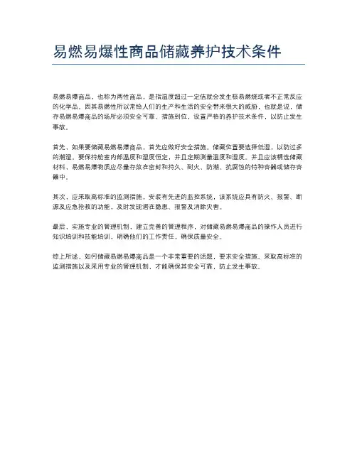 易燃易爆性商品储藏养护技术条件