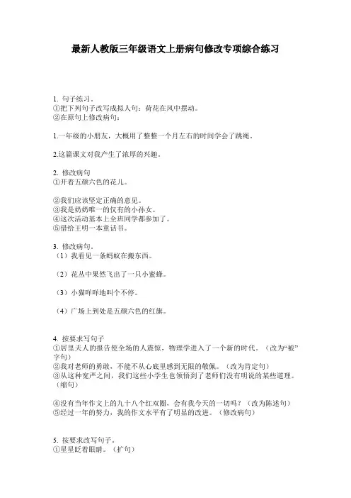 最新人教版三年级语文上册病句修改专项综合练习