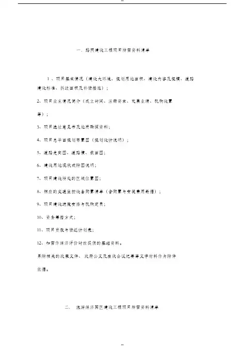 各类可研、可行性研究报告前期资料清单