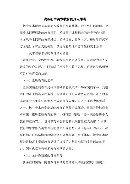 初中美术教育几点思考论文