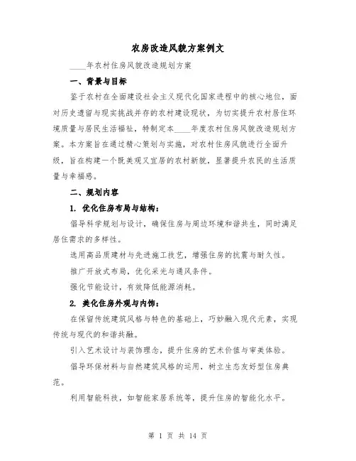 农房改造风貌方案例文（6篇）