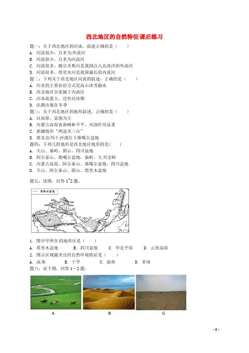 八年级地理下册 第五章 第三节 西北地区和青藏地区(西北地区的自然特征)课后练习 (新版)湘教版