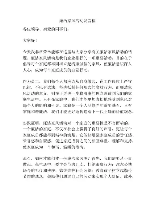 廉洁家风活动发言稿