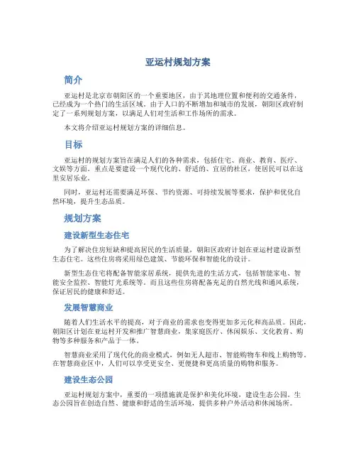 亚运村规划方案