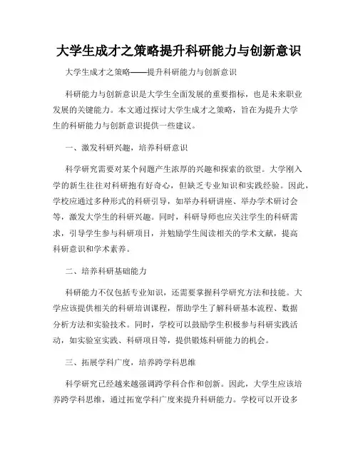 大学生成才之策略提升科研能力与创新意识
