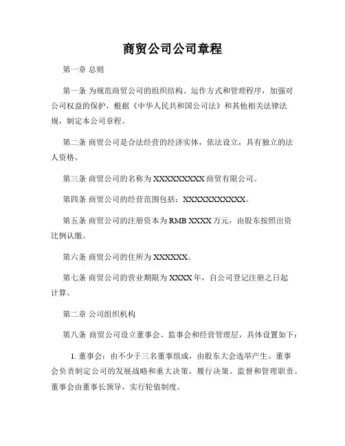 商贸公司公司章程