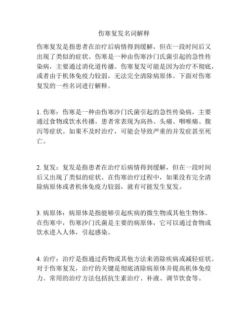 伤寒复发名词解释