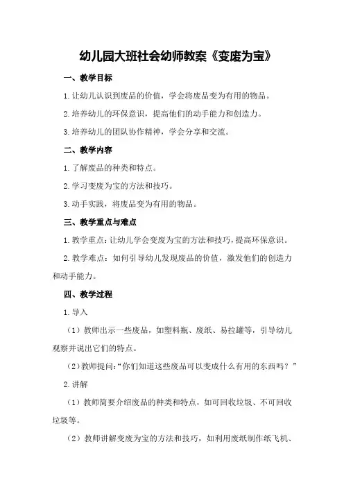 幼儿园大班社会幼师教案《变废为宝》