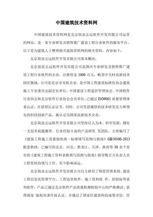 中国建筑技术资料网.doc