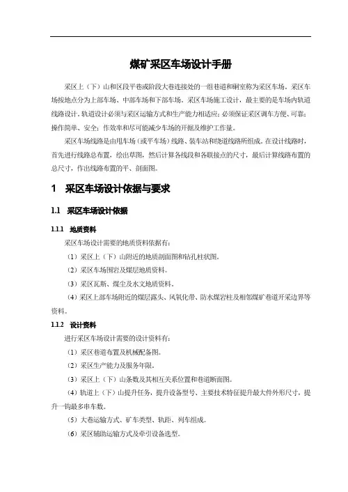 煤矿采区车场设计手册