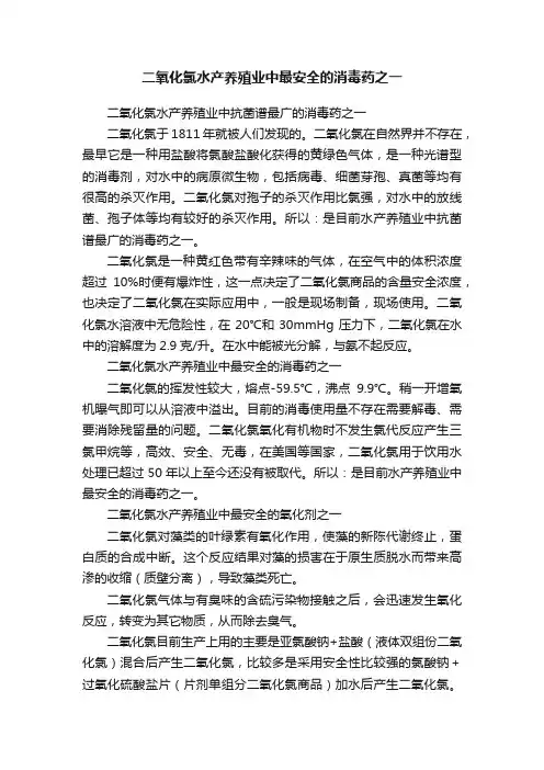 二氧化氯水产养殖业中最安全的消毒药之一
